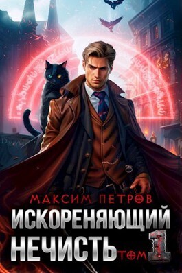 Искореняющий нечисть. Том 1 (СИ)