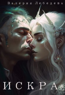 Искра (СИ)
