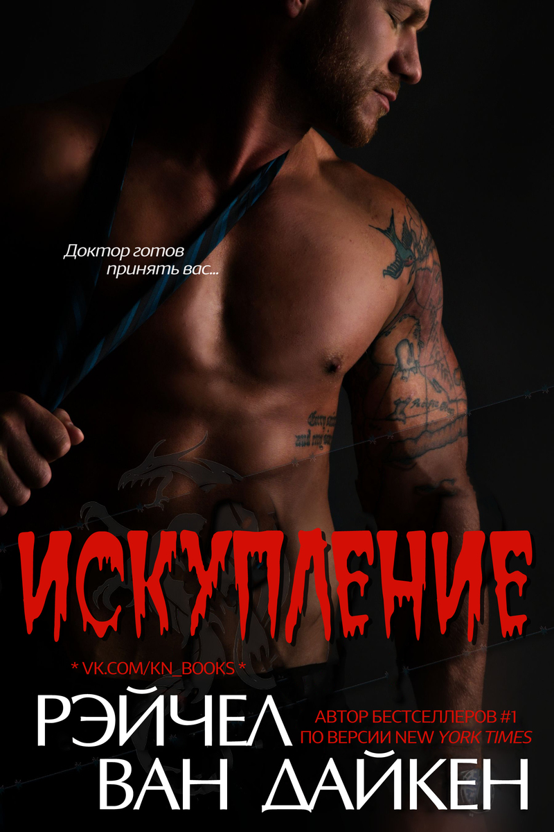 Искупление (ЛП)