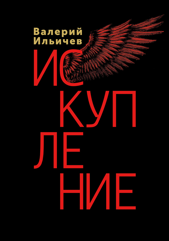 Искупление