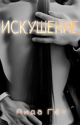 Искушение (СИ)
