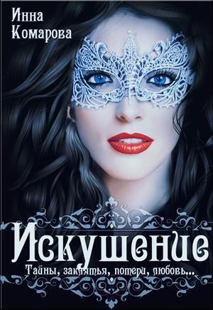 Искушение (СИ)