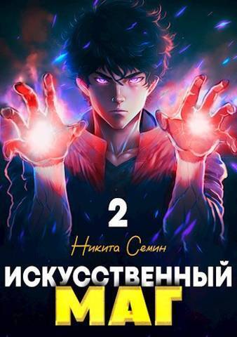 Искусственный маг. Том 2 (СИ)