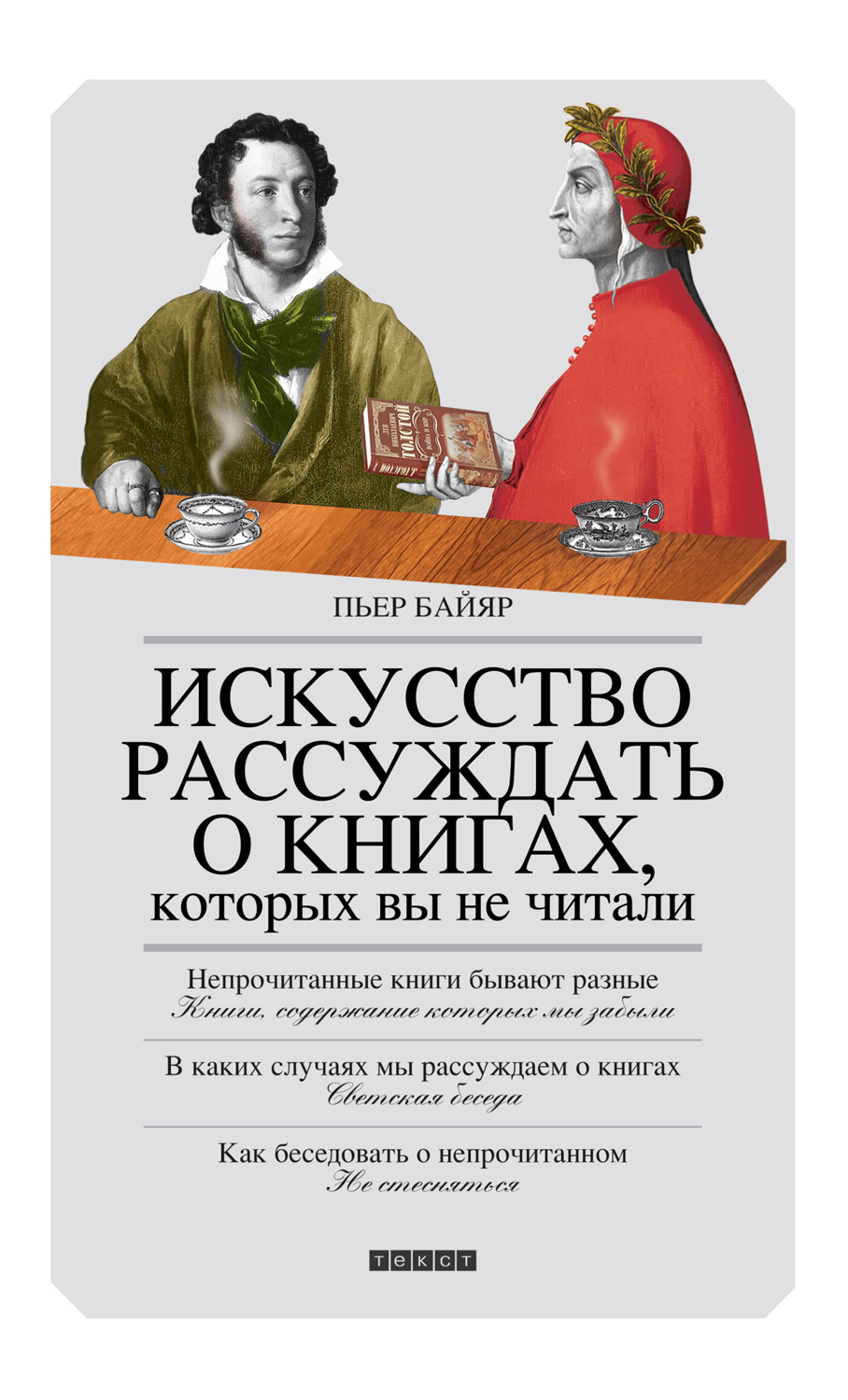 Искусство рассуждать о&nbsp;книгах, которых вы не читали