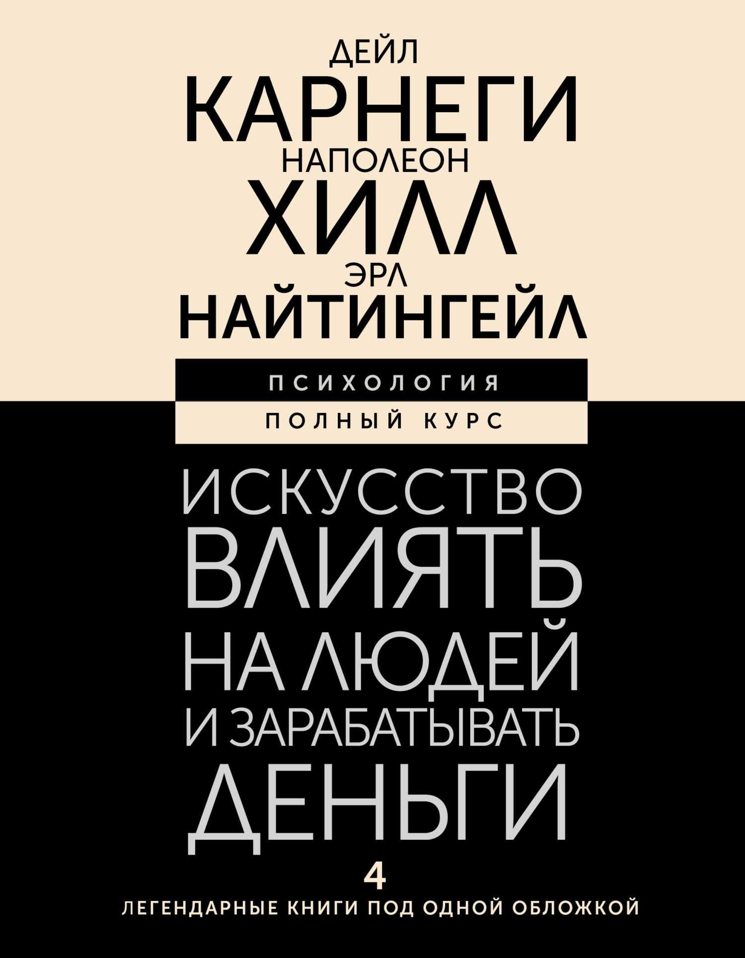 Искусство влиять на людей и зарабатывать деньги. 4&nbsp;легендарные книги под одной обложкой