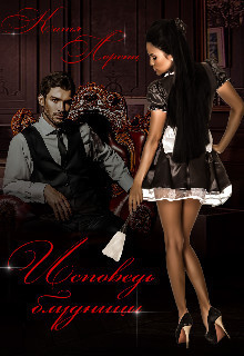 Исповедь блудницы (СИ)