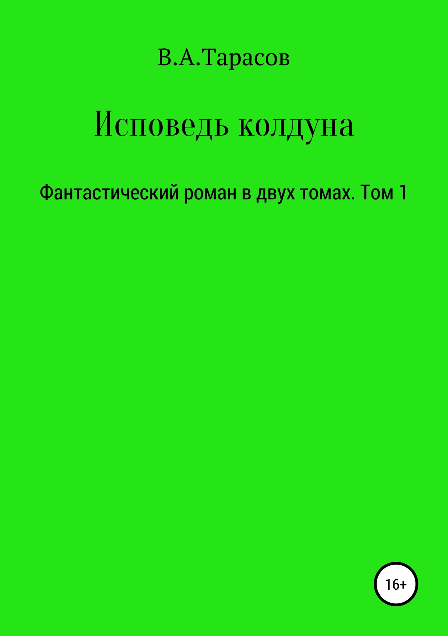 Исповедь колдуна