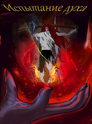 Испытание духа (СИ)