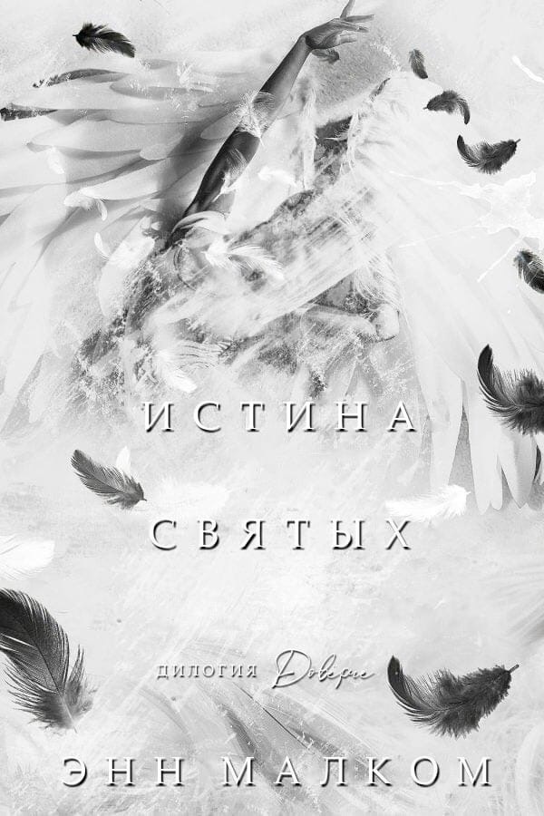 Истина святых (ЛП)