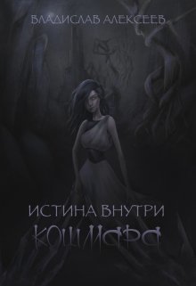 Истина внутри кошмара (СИ)