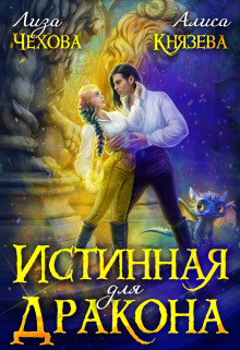 Истинная для дракона (СИ)