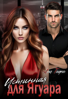 Истинная для Ягуара (СИ)