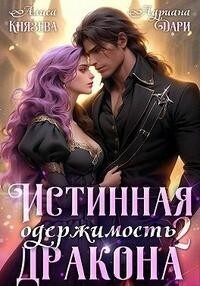 Истинная одержимость дракона. Книга 2 (СИ)