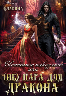 Истинное наказание, или (не) пара для Дракона (СИ)