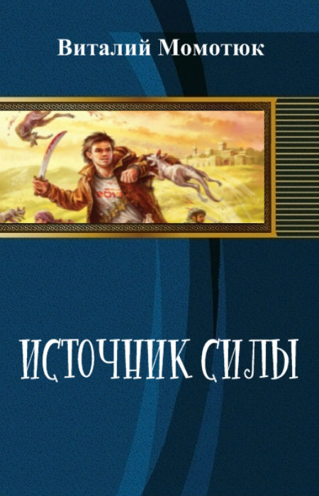 Источник силы (СИ)