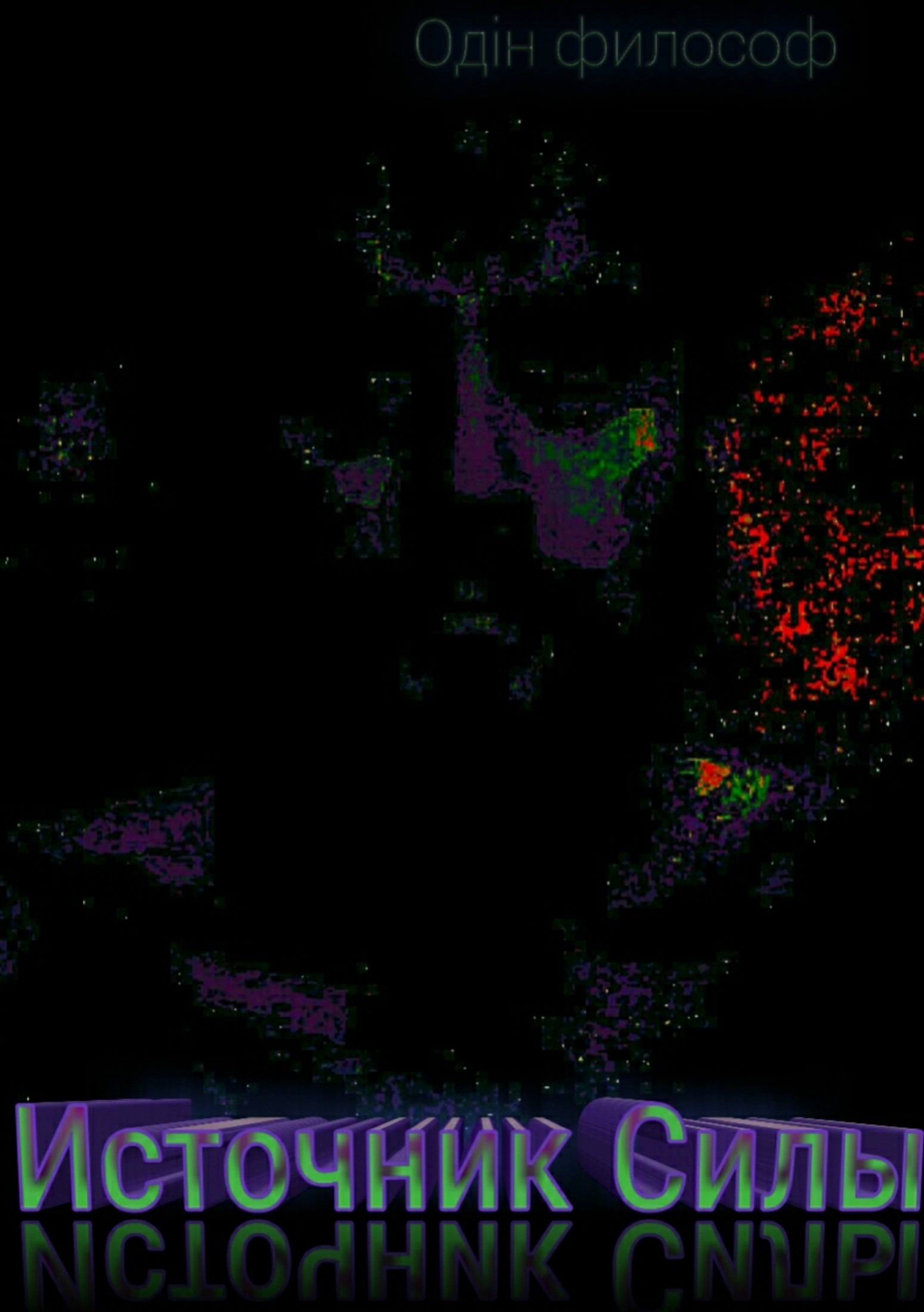 Источник Силы