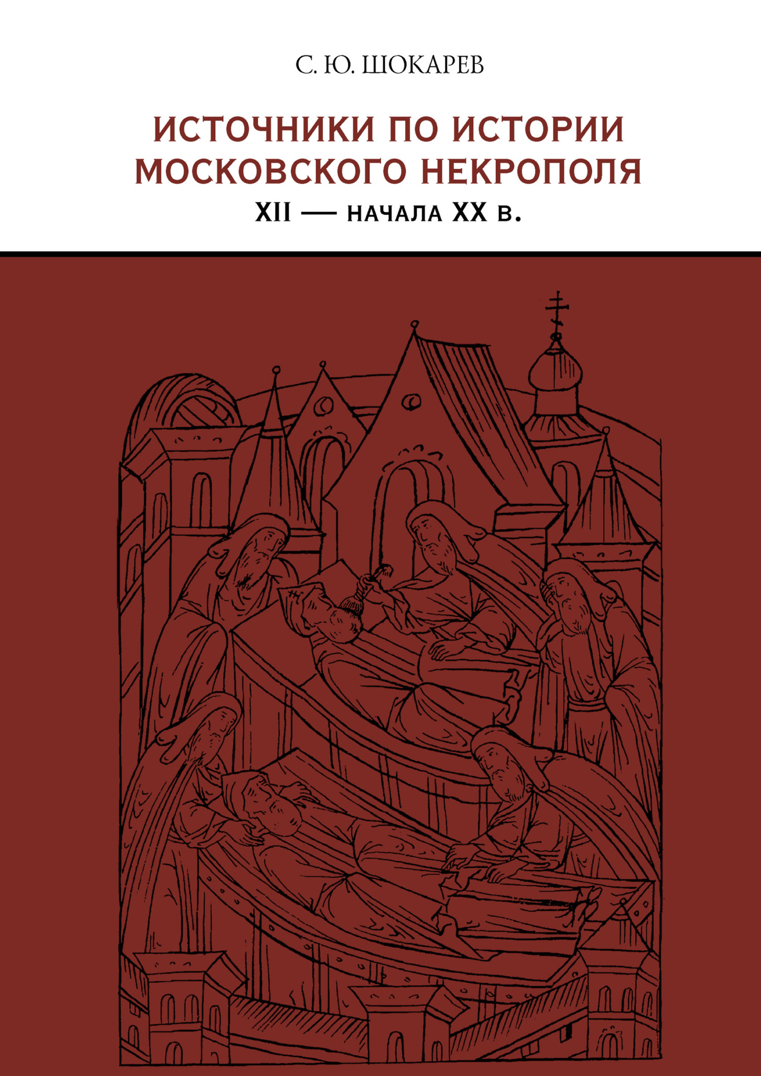 Источники по истории московского некрополя XII – начала XX в.