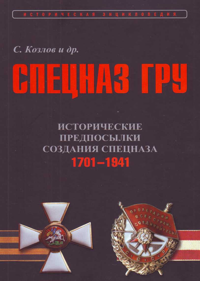 Исторические предпосылки создания спецназа, 1701-1941 гг. [том 1]