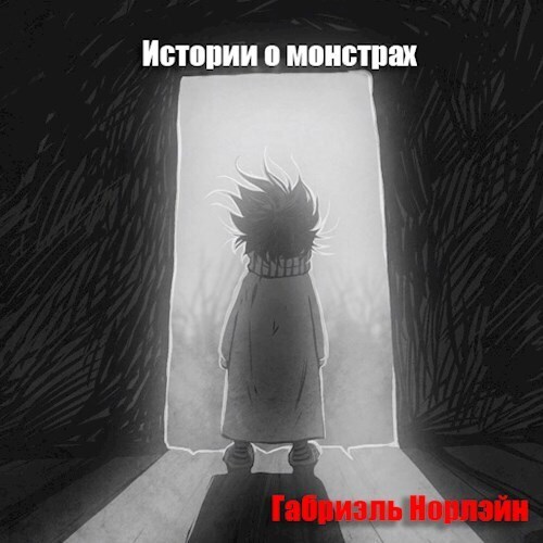 Истории о монстрах (СИ)