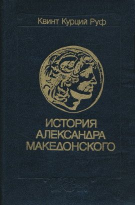 История Александра Македонского