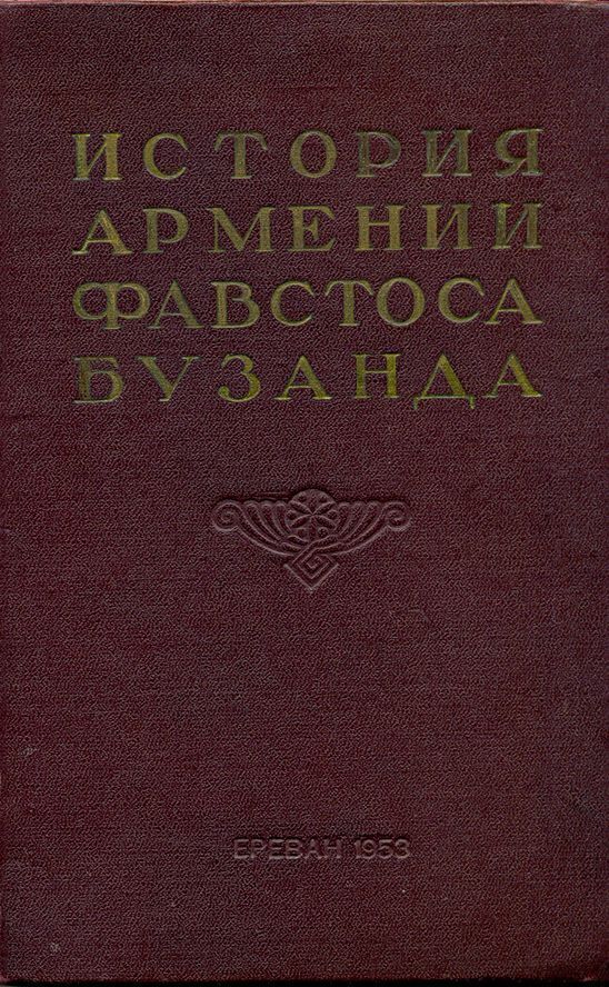 История Армении Фавстоса Бузанда