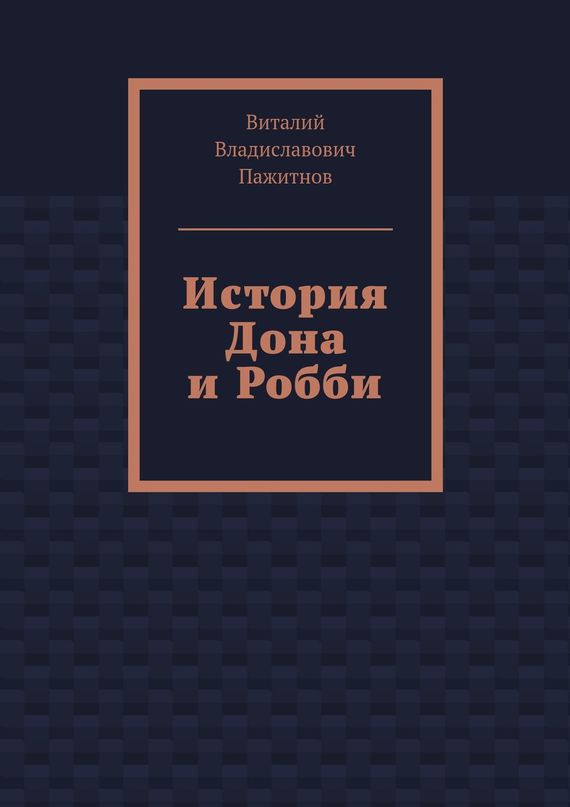 История Дона и&nbsp;Робби
