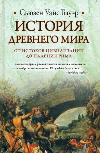 История Древнего мира: от истоков цивилизации до падения Рима