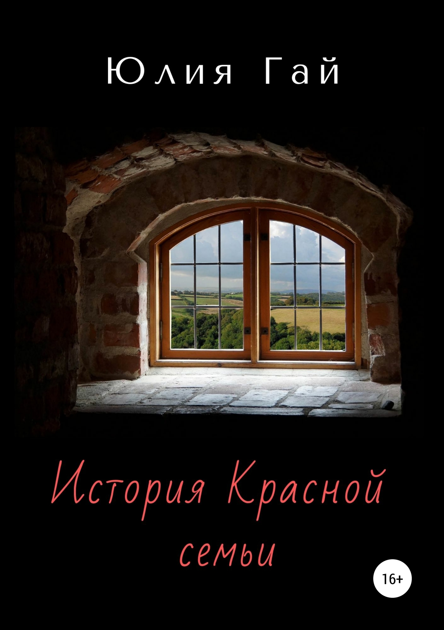 История Красной семьи