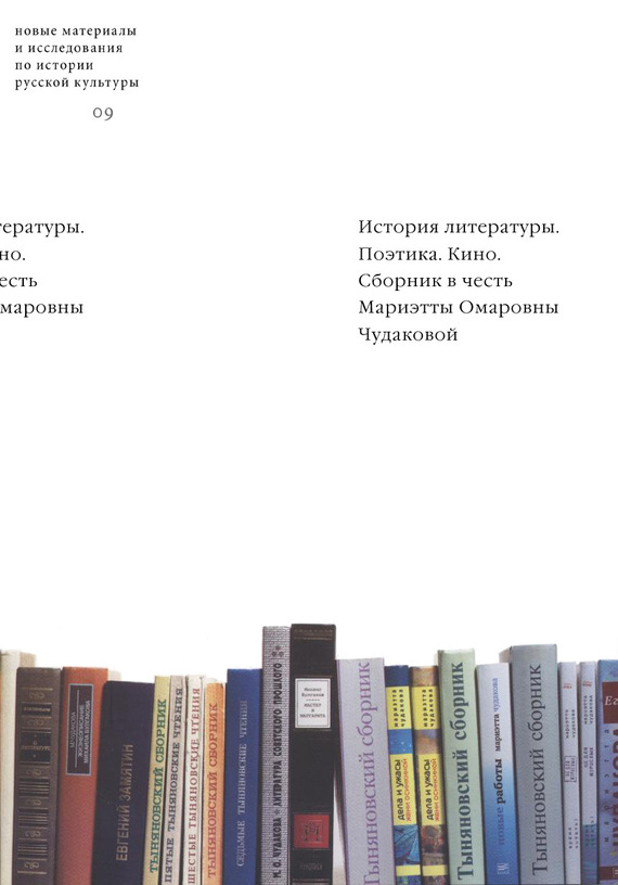 История литературы. Поэтика. Кино (сборник в честь Мариэтты Омаровны Чудаковой)