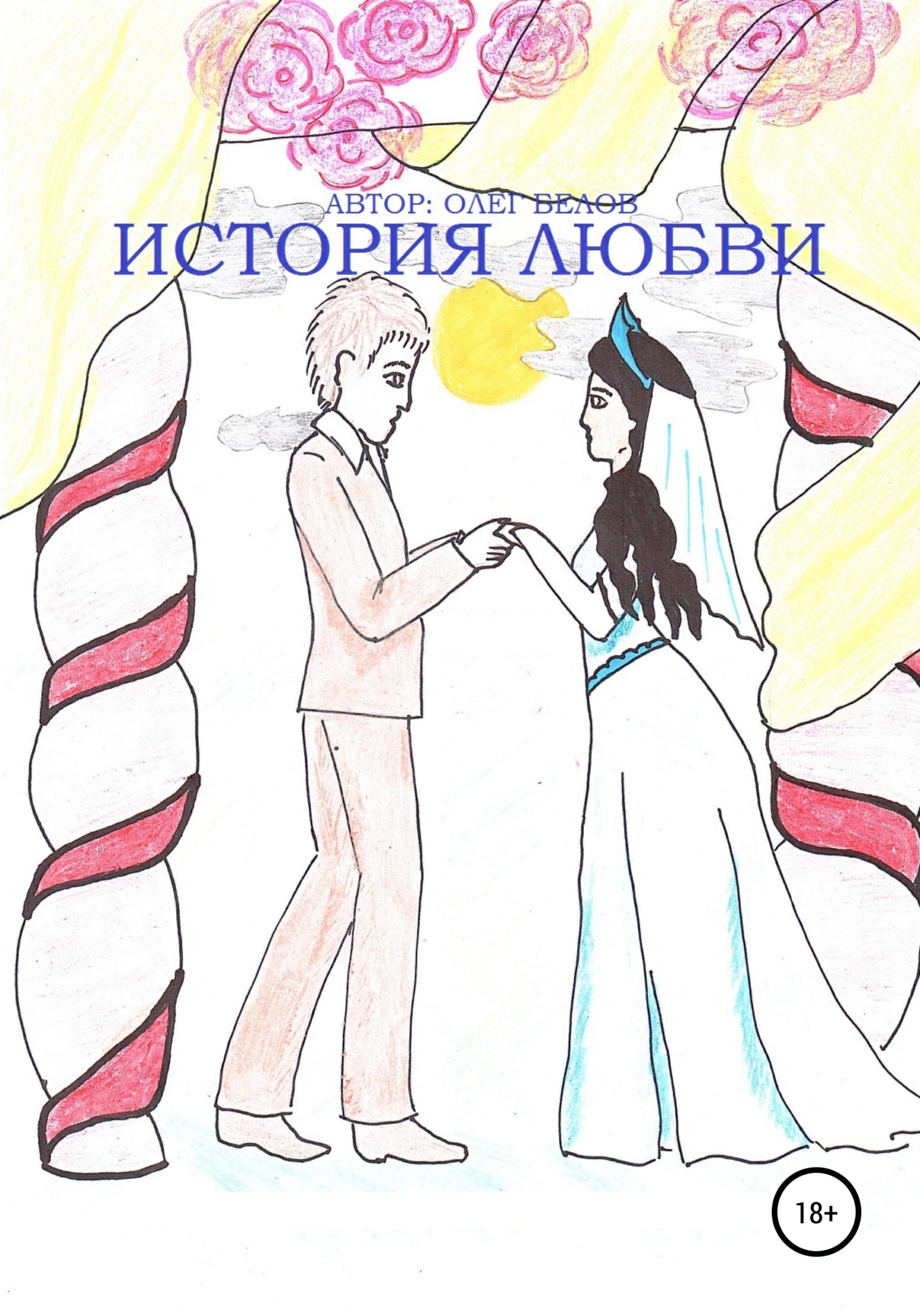 История Любви