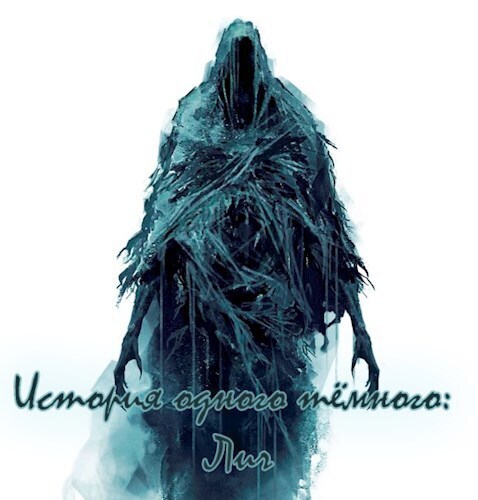 История одного тёмного: Лич (СИ)