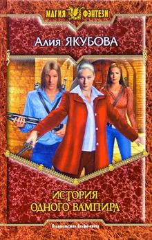 История одного вампира