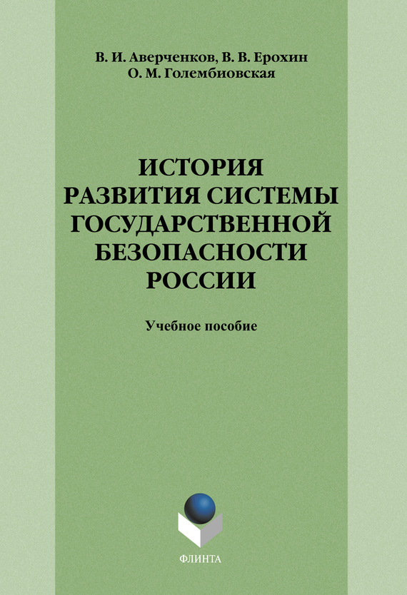 История развития системы государственной безопасности России: учебное пособие