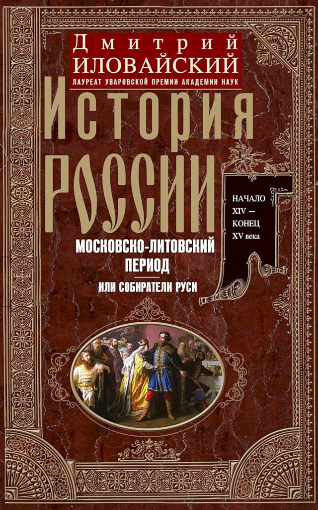 История России. Московско-литовский период, или Собиратели Руси. Начало XIV — конец XV века