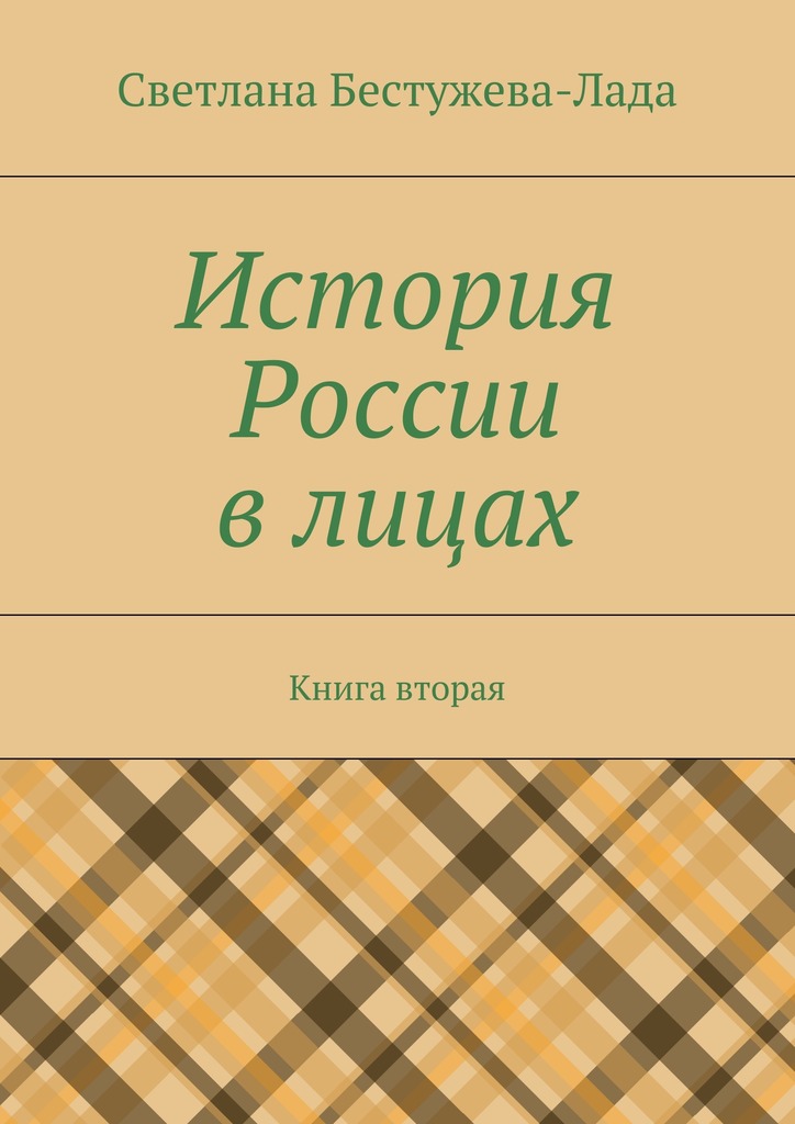 История России в&nbsp;лицах. Книга вторая