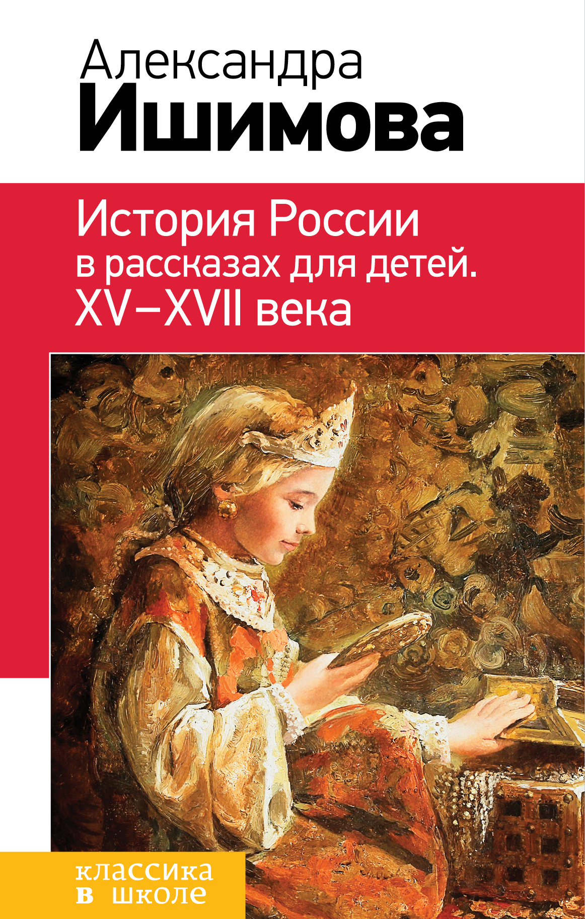 История России в рассказах для детей. XV– XVII века