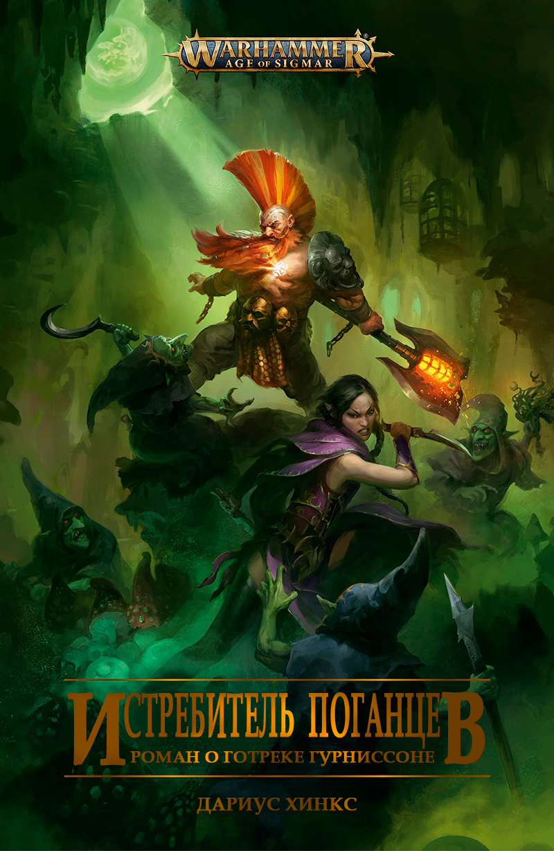 Истребитель поганцев (ЛП)