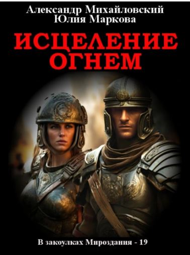 ИСЦЕЛЕНИЕ ОГНЕМ