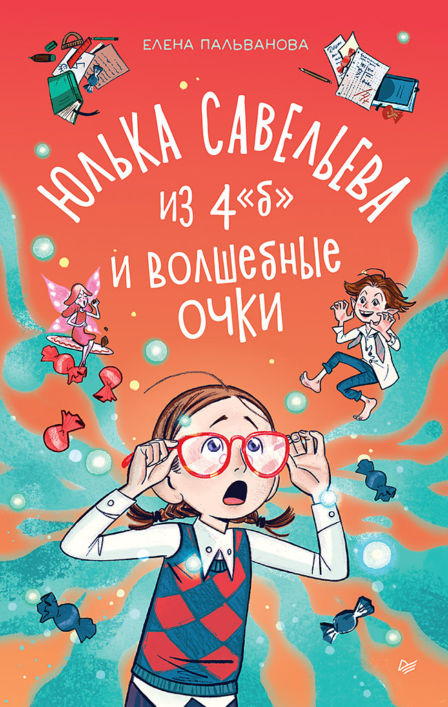 Юлька Савельева из 4 "Б" и&nbsp;волшебные очки
