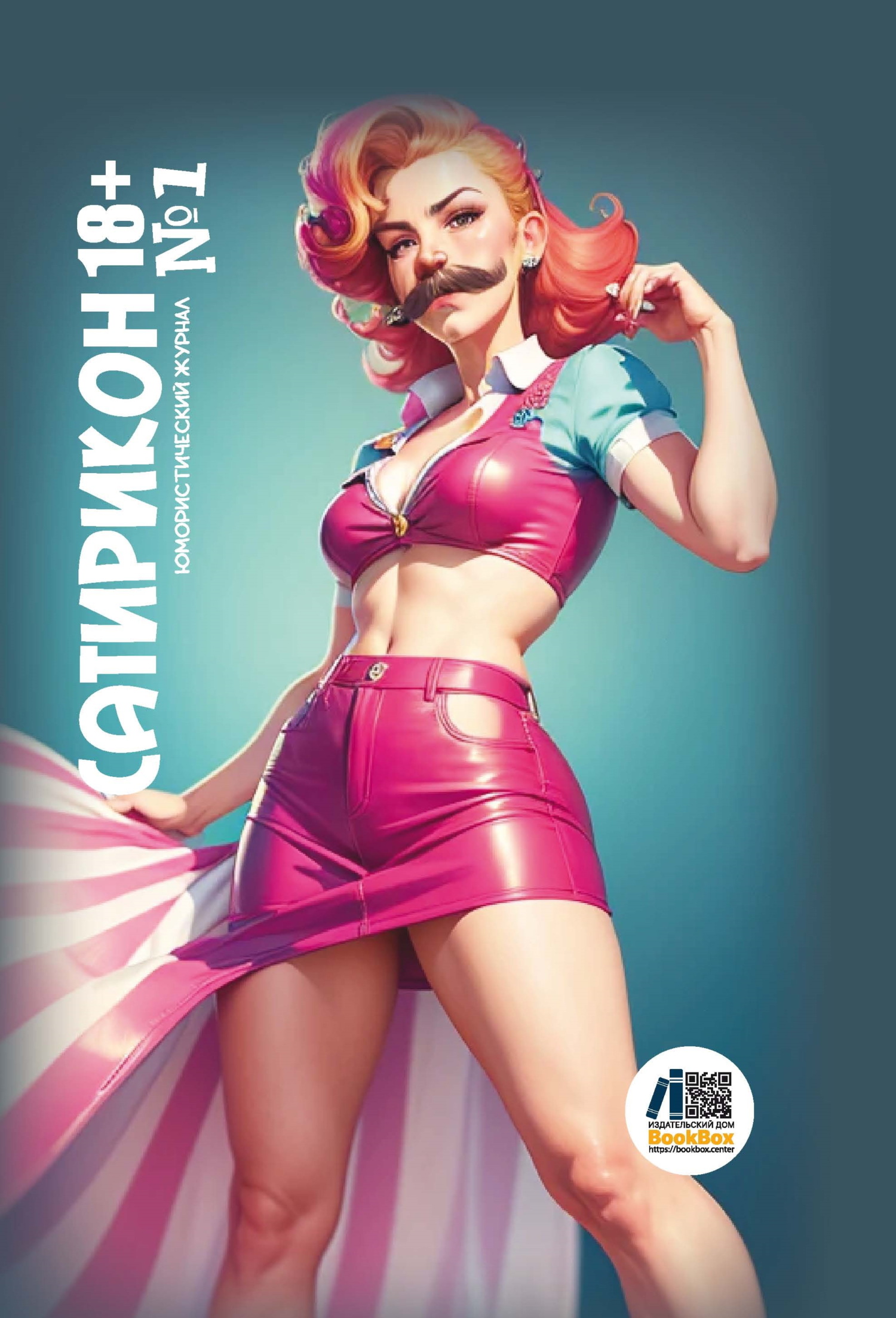 Юмористический журнал «Сатирикон 18+» №&nbsp;1, 2024