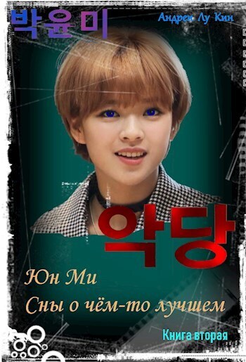 ЮнМи. Сны о чём-то лучшем 2 (СИ)