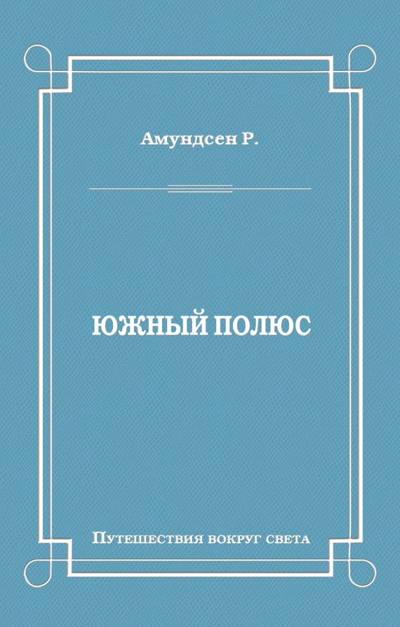 Южный полюс