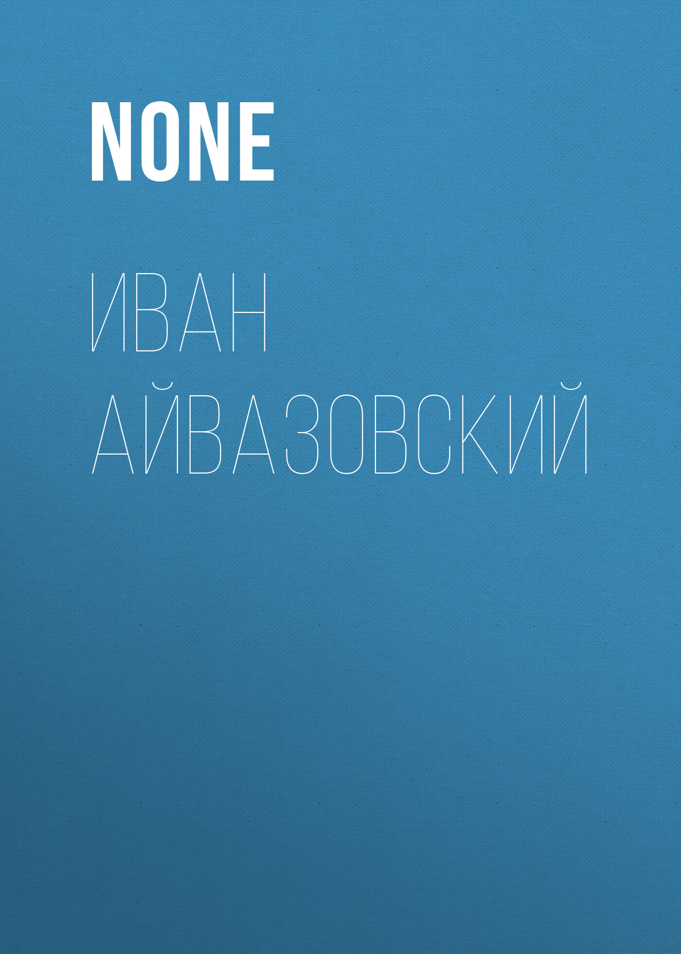 Иван Айвазовский