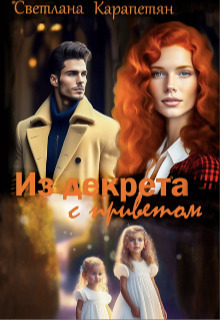 Из декрета с приветом! (СИ)