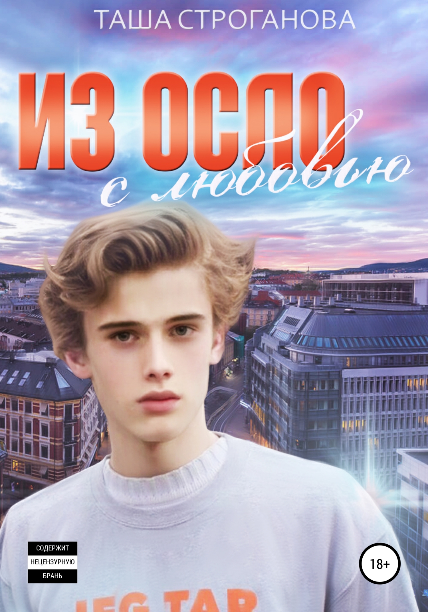 Из Осло с любовью