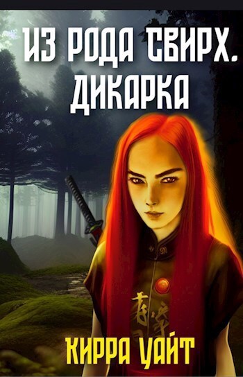 Из рода Свирх. Дикарка (СИ)