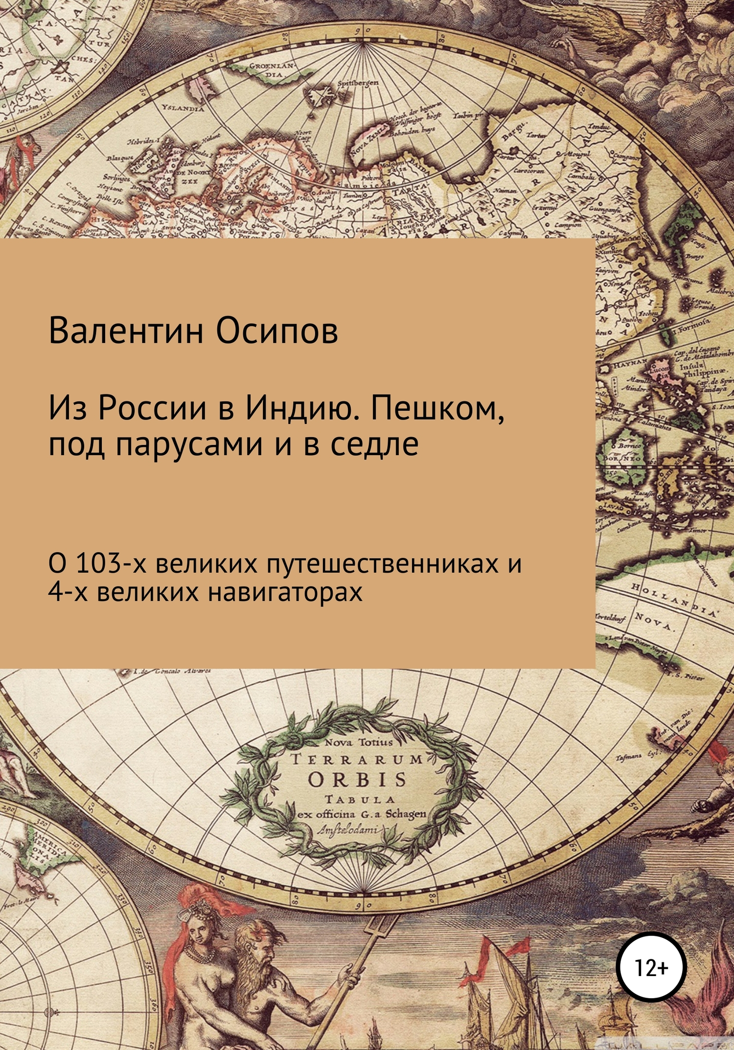 Из России в Индию. Пешком, под парусами и в седле: о&nbsp;103-х путешественниках и 4-х великих навигаторах