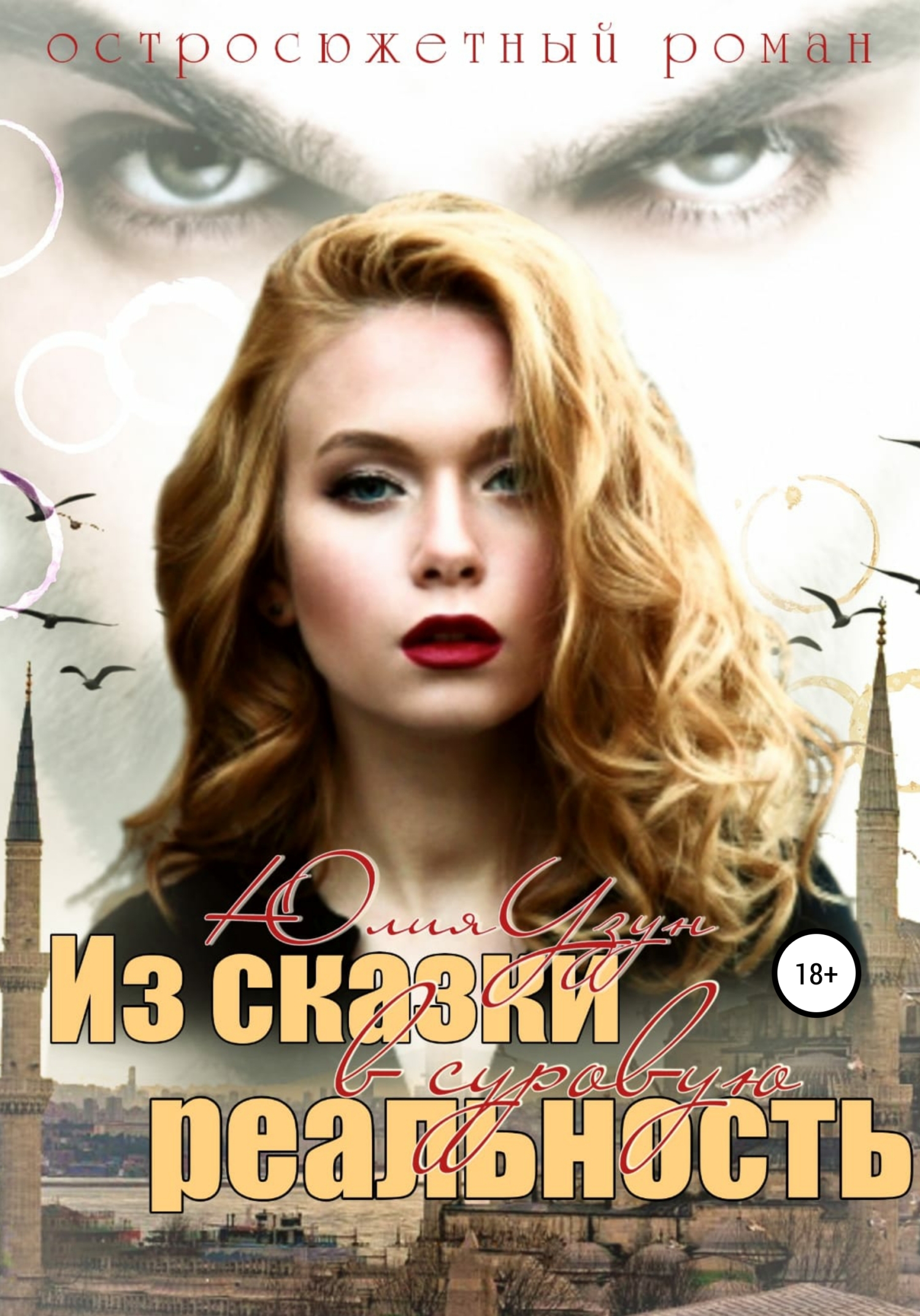 Из сказки в суровую реальность