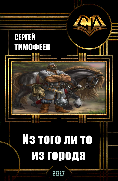 Из того ли то из города (СИ)