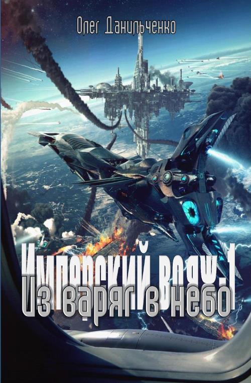 Из варяг в небо